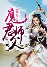 魔君師父別靠近