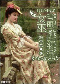 (傲慢與偏見+HP同人)女巫瑪麗班納特