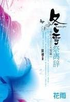 冬雪祭离辞(年年今日系列之大雪)