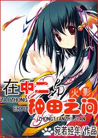 (火影同人)在中二與種田之間