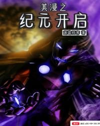 美漫之纪元开启