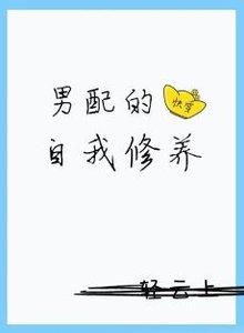 男配的自我修養(快穿)