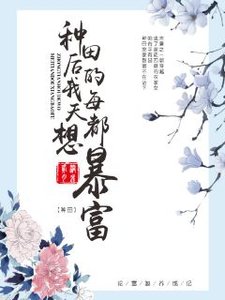 種田後的我每天都想暴富