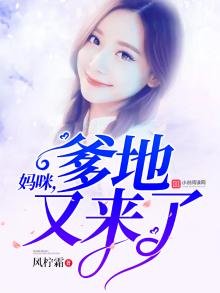 媽咪,爹地又來了