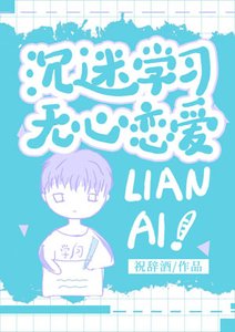 沉迷學習,無心戀愛