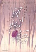 風物語