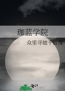 珈蓝学院