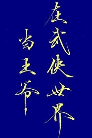(綜武俠同人)在武俠世界當王爺