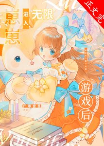 崽崽進入無限遊戲後