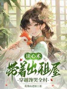讀心術,帶著出租屋穿越饞哭全村