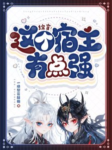 (综影视同人)综穿:这个宿主有点强