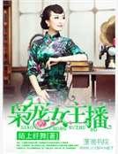梟寵女主播
