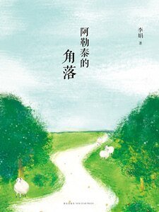 阿勒泰的角落