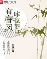 昨夜梦里有春风