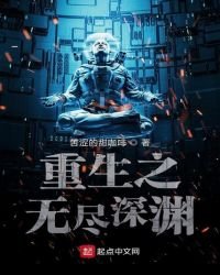 重生之無盡深淵