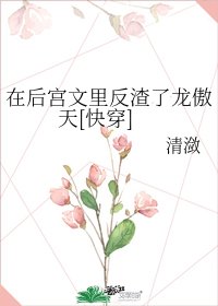 在後宮文裡反渣了龍傲天[快穿]