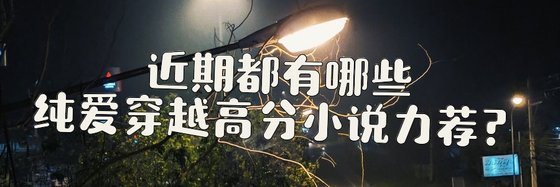 近期都有哪些纯爱穿越高分小说力荐？