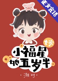 小福星她五歲半[七零]
