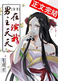 男主天天在演我［穿书］