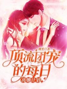 頂流團寵的每日離婚計劃