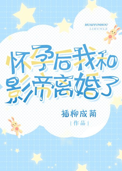 怀孕后我和影帝离婚了