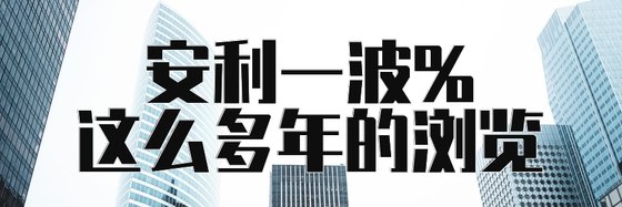 安利一波%這麼多年的瀏覽
