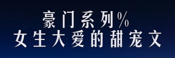 豪门系列%女生大爱的甜宠文