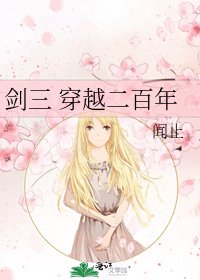 剑三 穿越二百年