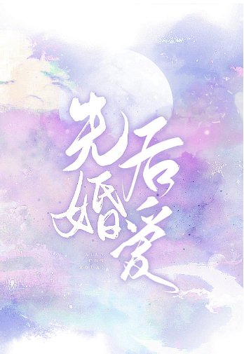 先婚後愛