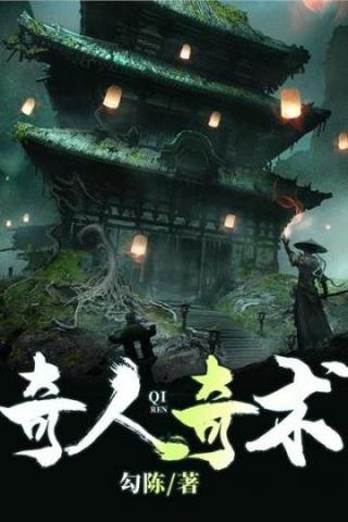奇人奇術