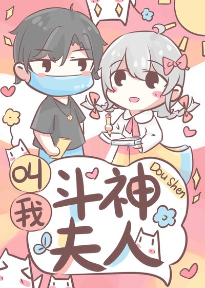 叫我斗神夫人[电竞]
