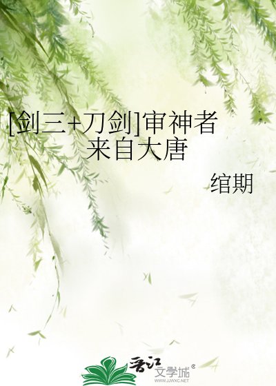[劍三+刀劍]審神者來自大唐