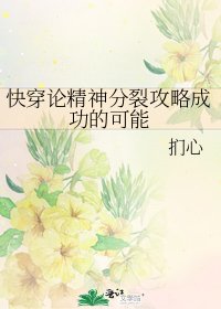 快穿论精神分裂攻略成功的可能
