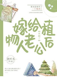 心机女配嫁给植物人老公以后
